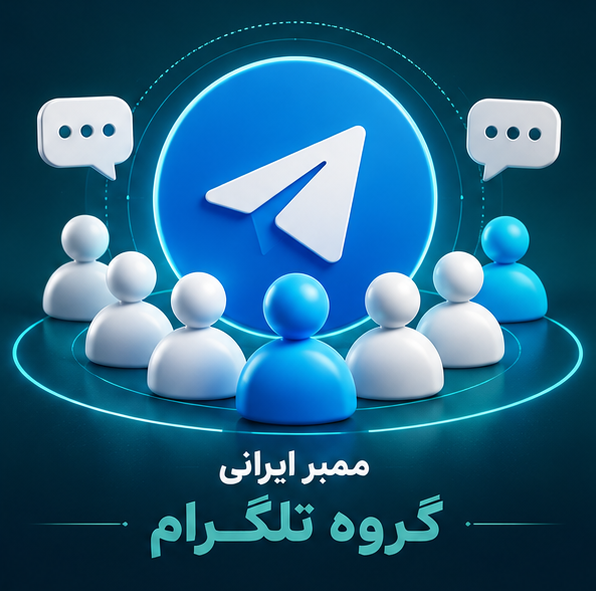 🥈 ممبر ایرانی گروه تلگرام
