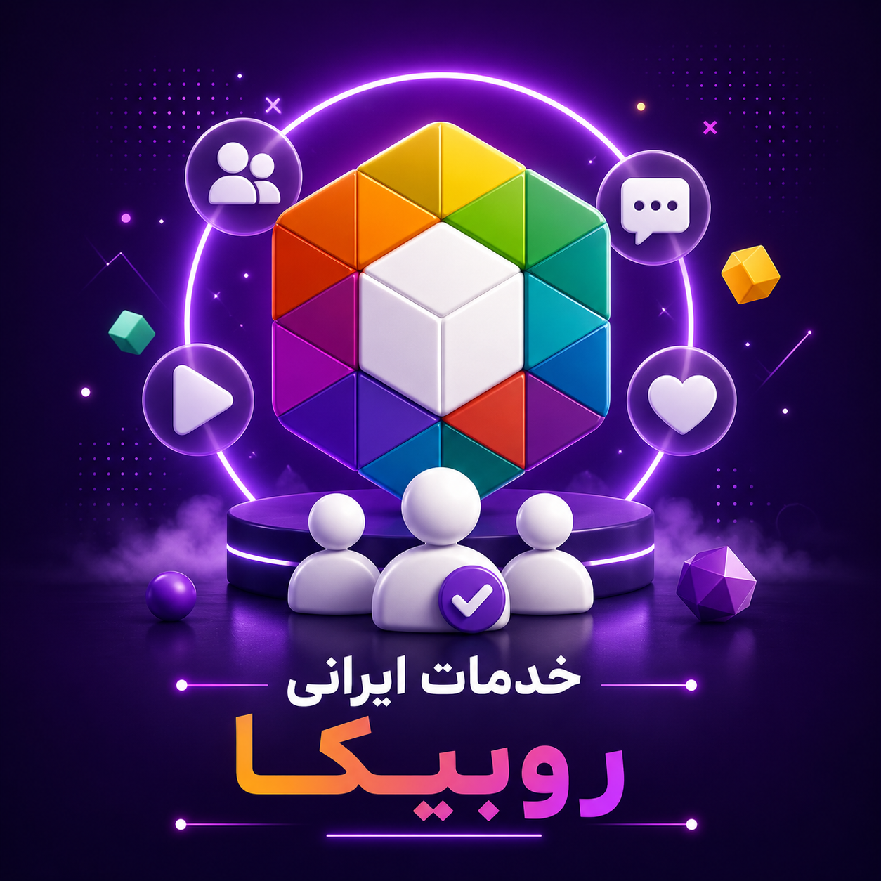 🎲 خدمات ایرانی روبیکا
